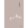 壶里春秋二集（朱维铮思想文化经典系列） 朱维铮 著 中国史 近代史 了解中国人 读懂中国史 中信出版社图书 正版 商品缩略图1