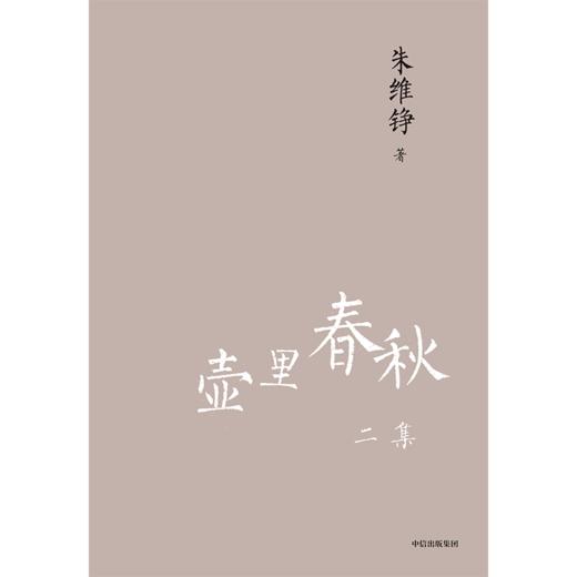 壶里春秋二集（朱维铮思想文化经典系列） 朱维铮 著 中国史 近代史 了解中国人 读懂中国史 中信出版社图书 正版 商品图1