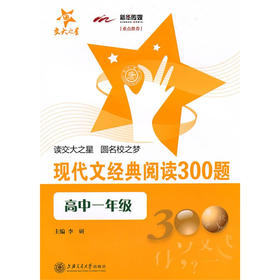 现代文经典阅读300题（高中一年级）