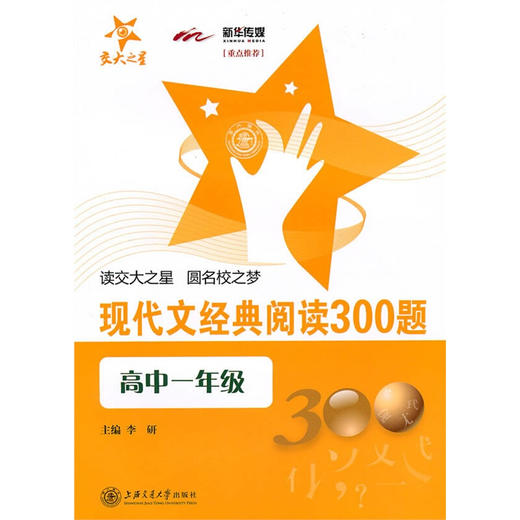 现代文经典阅读300题（高中一年级） 商品图0