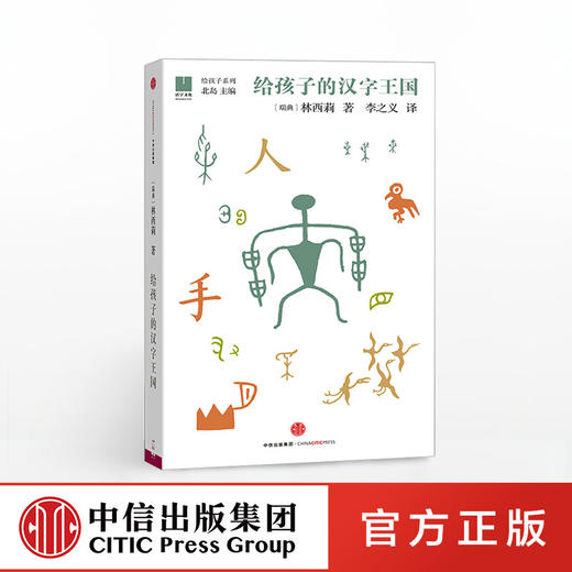 给孩子的汉字王国[3-10岁] 林西莉 著 北岛 编 给孩子系列 中信出版社图书 畅销书 正版书籍 商品图0