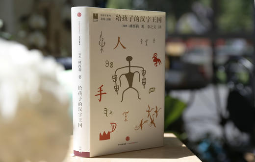 给孩子的汉字王国[3-10岁] 林西莉 著 北岛 编 给孩子系列 中信出版社图书 畅销书 正版书籍 商品图3