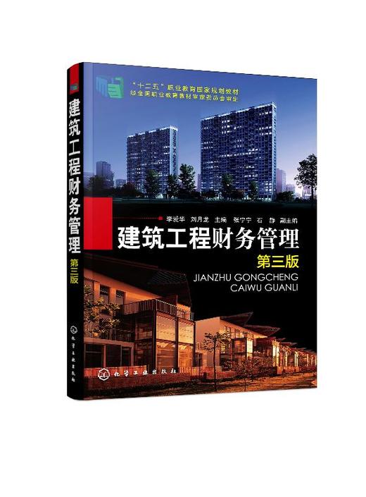 建筑工程财务管理 第三版 李爱华 十二五职业教育国家规划教材 高等职业教育工程造价 工程管理 建筑经济管理专业教材书籍 商品图0