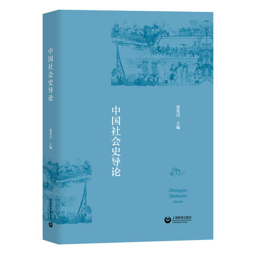 中国社会史系列 | 中国社会史导论 / 中国城市社会史名篇精读 / 中国乡村社会史名篇精读 商品图1