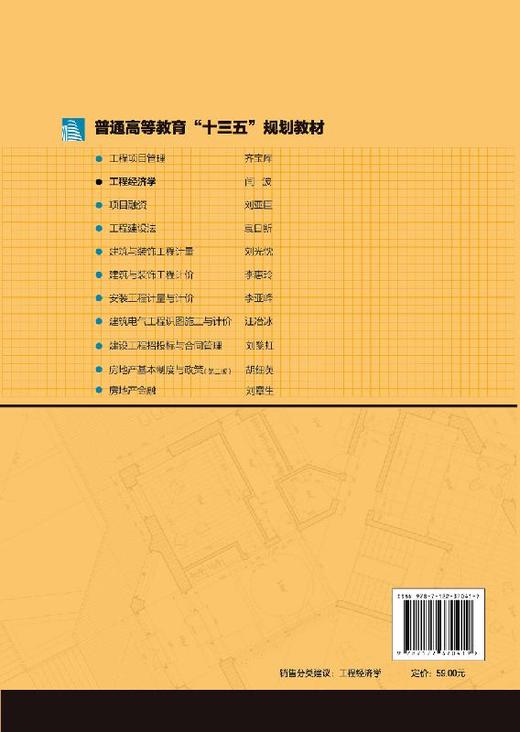 工程经济学 闫波 高等院校理工类专业及经济管理类专业本科生工程经济学课程教材 工程经济学基本原理和基本方法书籍 商品图1