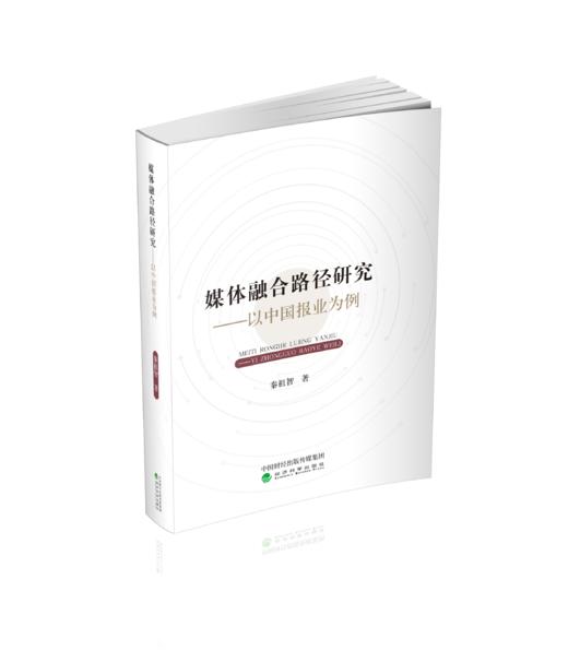 媒体融合路径研究--以中国报业为例 商品图0