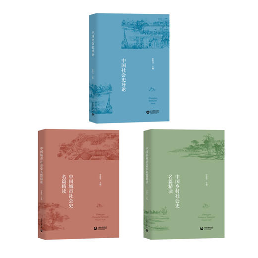 中国社会史系列 | 中国社会史导论 / 中国城市社会史名篇精读 / 中国乡村社会史名篇精读 商品图0