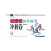 新题型高考英语冲刺卷（含MP3） 商品缩略图0