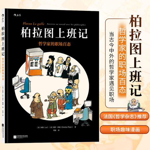 柏拉图上班记 朱勒 等 著 动漫欧美 哲学家职场百态 职场办公室趣味漫画 处事哲学图像小说图书 商品图1