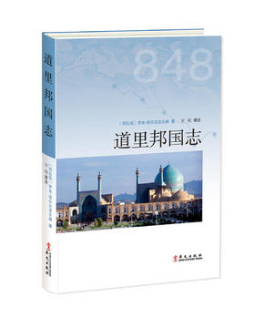 《道里邦国志》——描绘出一个存在于9 世纪的国际贸易路线图