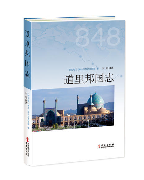 《道里邦国志》——描绘出一个存在于9 世纪的国际贸易路线图 商品图0