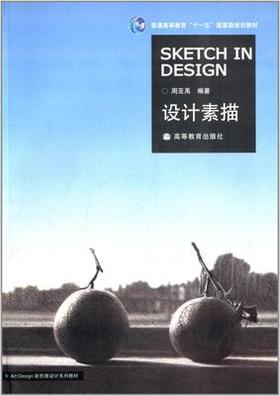 设计素描 周至禹 高等教育出版社 9787040205480