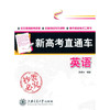 新高考直通车——英语 商品缩略图0