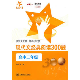 现代文经典阅读300题（高中二年级）
