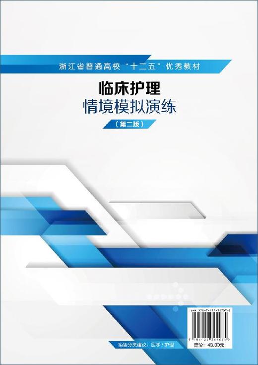 临床护理情境模拟演练 季兰芳 第二版 职业院校护理助产临床医学等专业基础护理综合护理技能训练教材 临床护理人员技能培训书籍 商品图1