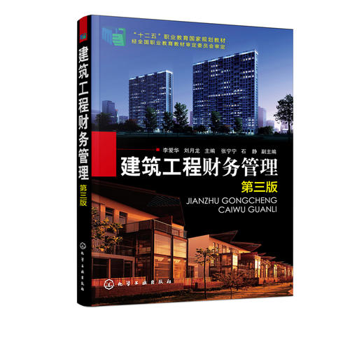 建筑工程财务管理 第三版 李爱华 十二五职业教育国家规划教材 高等职业教育工程造价 工程管理 建筑经济管理专业教材书籍 商品图2
