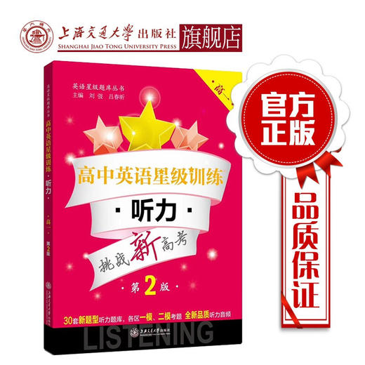 高中英语星级训练——听力（高一）（第2版）  9787313120489 商品图0
