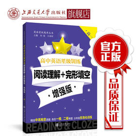 高中英语星级训练  阅读理解+完形填空 增强版（高一）  交大之星