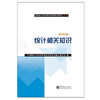 统计相关知识 第四版 中级  中国统计出版社 9787503784712 商品缩略图0