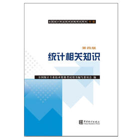 统计相关知识 第四版 中级  中国统计出版社 9787503784712
