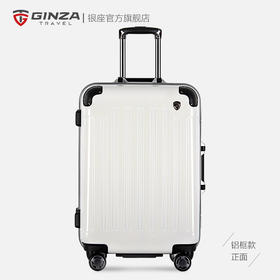 银座经典款拉杆箱万向轮20寸登机行李箱男旅行箱女小型铝框【每日上午10点 准时开抢】
