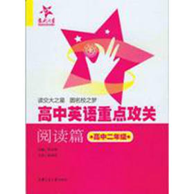 高中英语重点攻关——阅读篇（高中二年级）