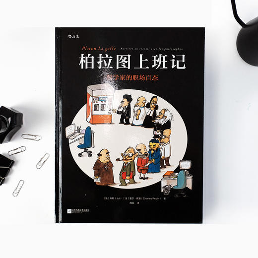 柏拉图上班记 朱勒 等 著 动漫欧美 哲学家职场百态 职场办公室趣味漫画 处事哲学图像小说图书 商品图2