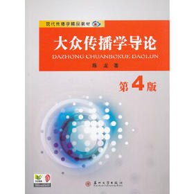 众传播学导论 第4版 陈龙 苏州出版社 9787567204713