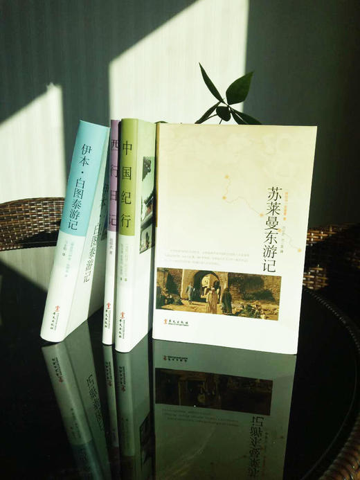 《苏莱曼东游记》——研究古代丝绸之路、中西交通史的重要著作 商品图1