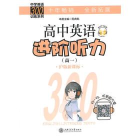 高中英语进阶听力（高一）
