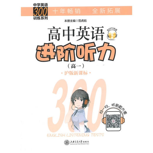 高中英语进阶听力（高一） 商品图0