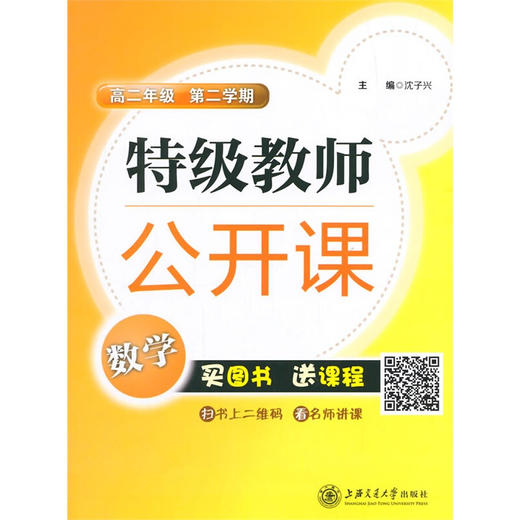 特级教师公开课高二年级数学（第二学期） 商品图0