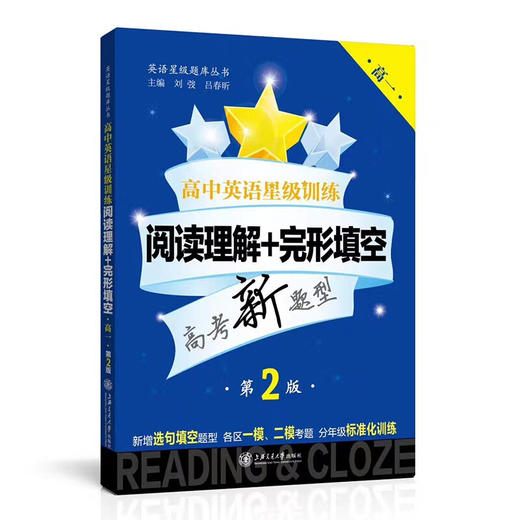 高中英语星级训练  阅读理解+完形填空（高一）（第2版）  交大之星  9787313174178 商品图0