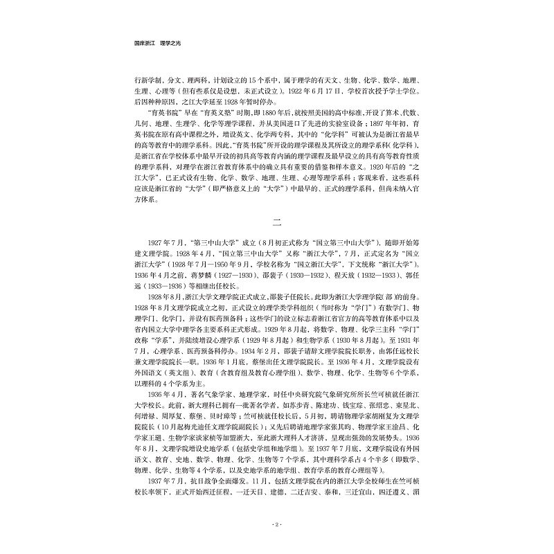 国庠浙江理学之光 浙江大学理科发展史 17 1936