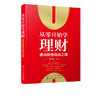 从零开始学理财 通向财务自由之路 韩中华 家庭投资理财技巧书籍 炒股股票基金债券投资黄金与外汇投资房产投资知识互联网金融理财 商品缩略图5