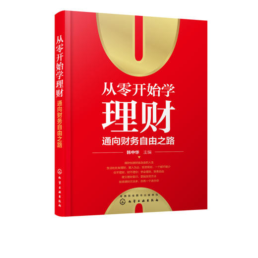 从零开始学理财 通向财务自由之路 韩中华 家庭投资理财技巧书籍 炒股股票基金债券投资黄金与外汇投资房产投资知识互联网金融理财 商品图5