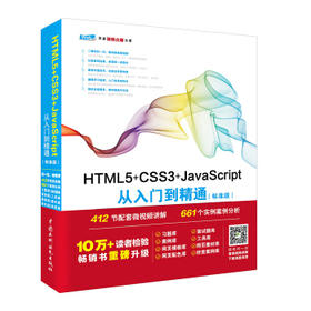 HTML5+CSS3+JavaScript从入门到精通(标准版)未来科技 9787517054245