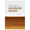 【新书 正版现货】赤泥资源化利用理论及技术 房永广,龚景仁著 中国建材工业出版社 商品缩略图1