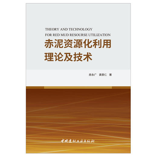 【新书 正版现货】赤泥资源化利用理论及技术 房永广,龚景仁著 中国建材工业出版社 商品图1