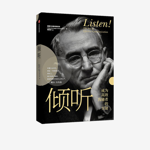 倾听 美国卡内基训练机构 著 励志 人际沟通 自我实现 戴尔卡内基 人性的弱点作者 中信出版社图书 正版 商品图2