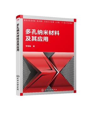 多孔纳米材料及其应用 李雪梅 无机和有机多孔纳米材料合成表征及应用书籍 纳米复合材料 污染物检测与处理微生物燃料电池人员参考