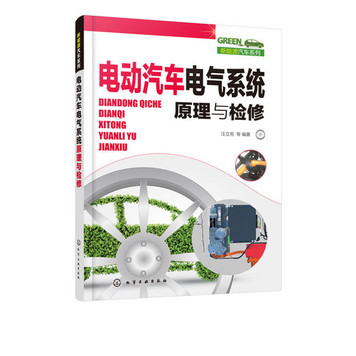 新能源汽车系列 电动汽车电气系统原理与检修 新能源汽车维修书籍 电动汽车电气基础知识动力电池及管理系统充电系统空调系统维修 商品图1