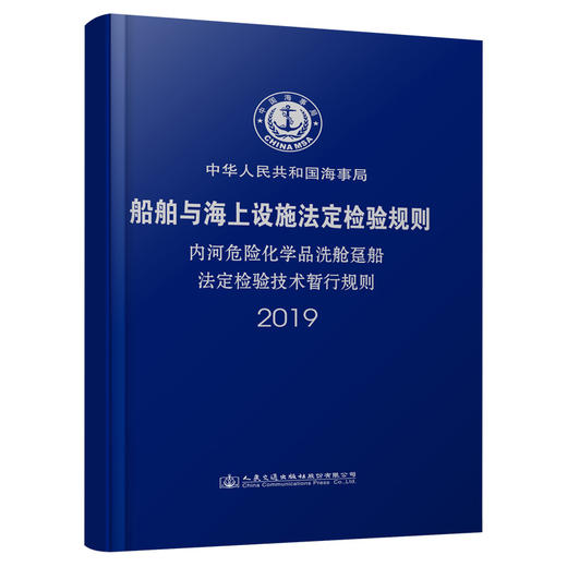 内河危险化学品洗舱趸船法定检验技术暂行规则2019 商品图0