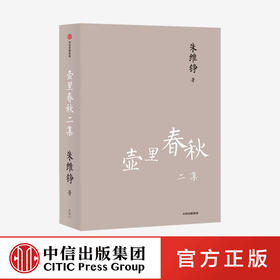 壶里春秋二集（朱维铮思想文化经典系列） 朱维铮 著 中国史 近代史 了解中国人 读懂中国史 中信出版社图书 正版