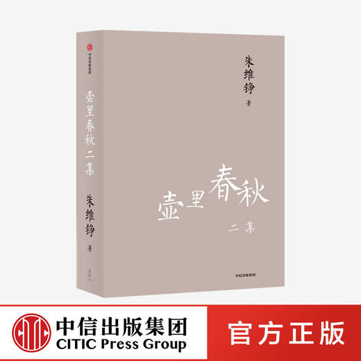 壶里春秋二集（朱维铮思想文化经典系列） 朱维铮 著 中国史 近代史 了解中国人 读懂中国史 中信出版社图书 正版 商品图0