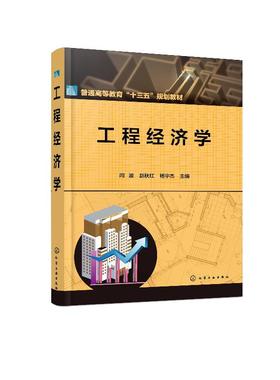 工程经济学 闫波 高等院校理工类专业及经济管理类专业本科生工程经济学课程教材 工程经济学基本原理和基本方法书籍