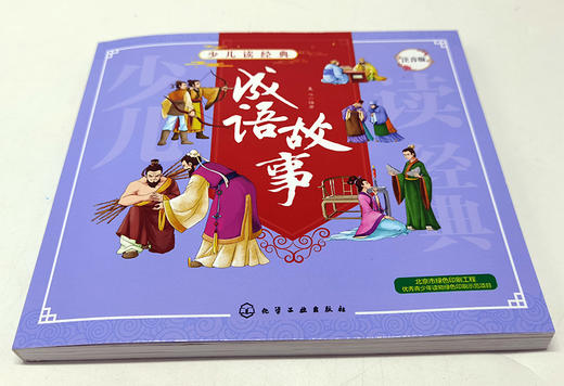 成语故事 注音版  6-8-10岁小学生儿童成长必读书籍经典成语故事漫画书 学校推荐小学生一二三四年级课外阅读故事书籍 商品图3