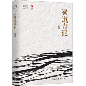 《蜀道青泥》商震著（签名本）