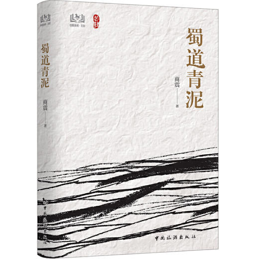 《蜀道青泥》商震著（签名本） 商品图0