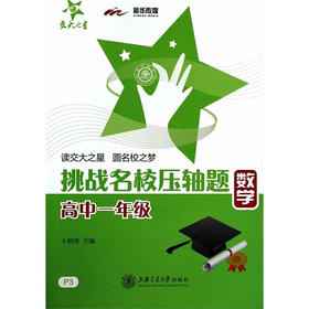 挑战名校压轴题—数学（高一年级）